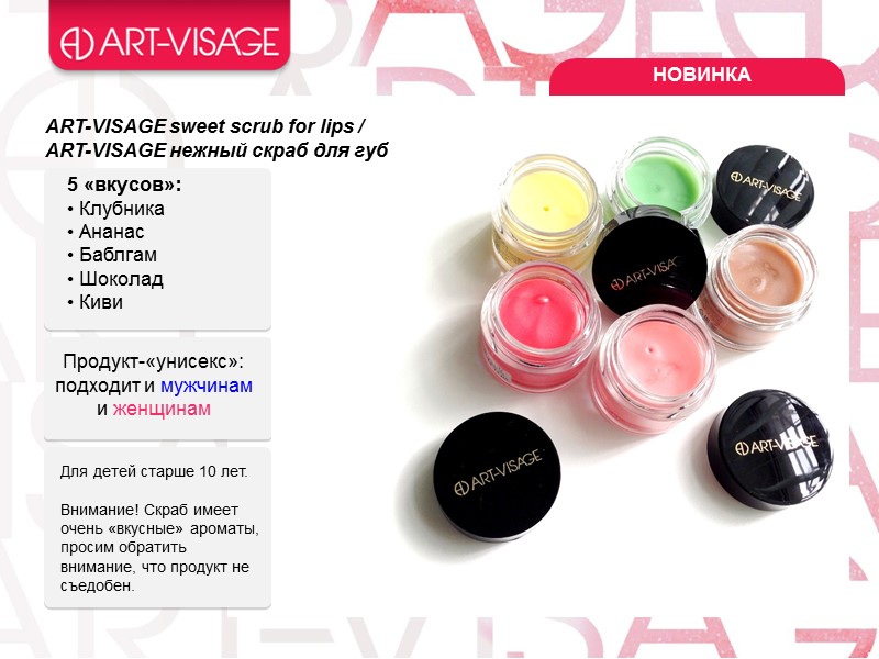 ART-VISAGE sweet scrub for lips /  ART-VISAGE нежный скраб для губ 5 «вкусов»: